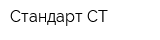 Стандарт СТ
