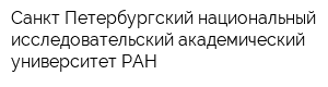 Санкт-Петербургский национальный исследовательский академический университет РАН