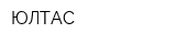 ЮЛТАС