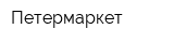 Петермаркет