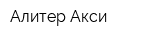 Алитер-Акси