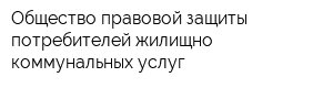 Общество правовой защиты потребителей жилищно-коммунальных услуг