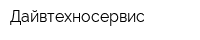 Дайвтехносервис
