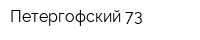 Петергофский 73