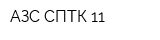 АЗС СПТК 11