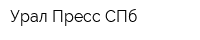 Урал-Пресс СПб