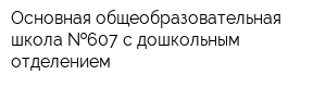 Основная общеобразовательная школа  607 с дошкольным отделением
