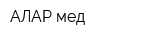 АЛАР-мед