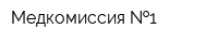 Медкомиссия  1