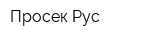 Просек Рус