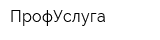 ПрофУслуга