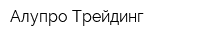 Алупро Трейдинг
