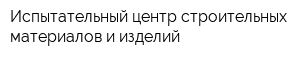 Испытательный центр строительных материалов и изделий