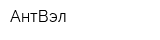 АнтВэл