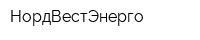 НордВестЭнерго