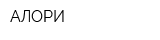 АЛОРИ