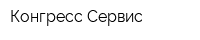 Конгресс-Сервис