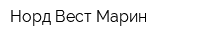 Норд-Вест Марин