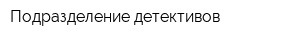 Подразделение детективов
