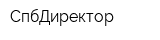 СпбДиректор