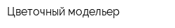 Цветочный модельер
