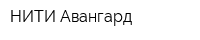 НИТИ-Авангард