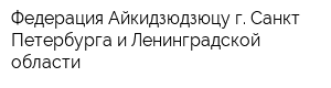Федерация Айкидзюдзюцу г Санкт-Петербурга и Ленинградской области