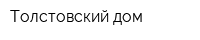 Толстовский дом