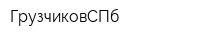 ГрузчиковСПб