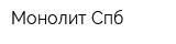 Монолит Спб
