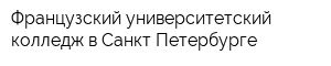 Французский университетский колледж в Санкт-Петербурге