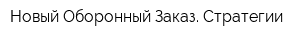 Новый Оборонный Заказ Стратегии