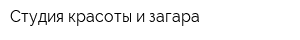 Студия красоты и загара