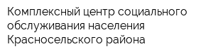 Комплексный центр социального обслуживания населения Красносельского района