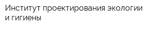 Институт проектирования экологии и гигиены