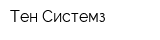 Тен-Системз
