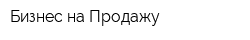 Бизнес на Продажу