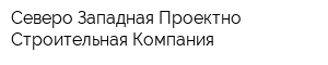 Северо-Западная Проектно-Строительная Компания