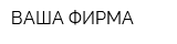 ВАША ФИРМА