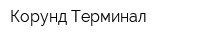 Корунд Терминал
