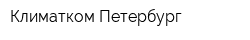 Климатком Петербург