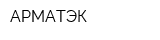 АРМАТЭК