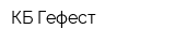 КБ Гефест