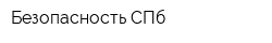 Безопасность СПб