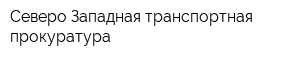 Северо-Западная транспортная прокуратура