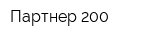 Партнер-200