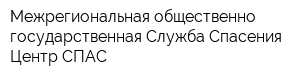 Межрегиональная общественно-государственная Служба Спасения Центр-СПАС