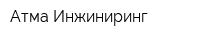 Атма Инжиниринг
