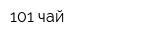 101 чай