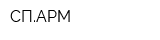 СПАРМ